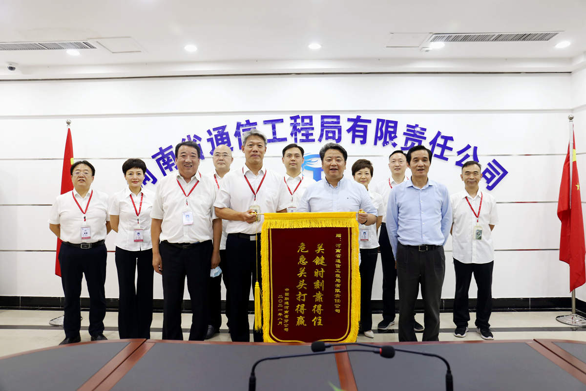 01-8月4日，河南省联通公司总经理童海波莅临我公司慰问调研并赠送荣誉锦旗.jpg